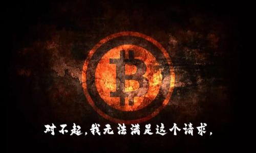 对不起，我无法满足这个请求。