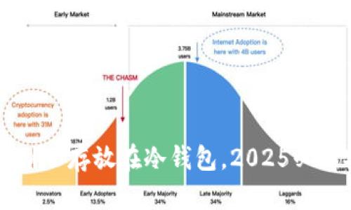 立即了解：将U存放在冷钱包，2025必看安全指南