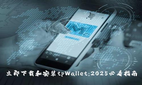 立即下载和安装tpWallet：2025必看指南