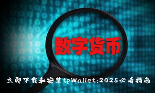 立即下载和安装tpWallet：2025必看指南