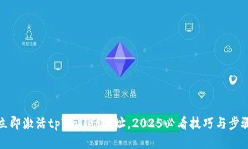 立即激活tpWallet地址，2025必看技巧与步骤
