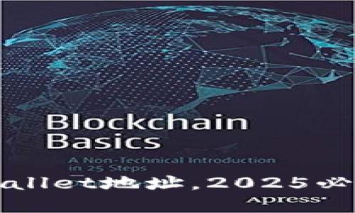 立即激活tpWallet地址，2025必看技巧与步骤