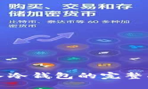 2025必看：货币资金转入冷钱包的完整指南，立即保护您的资产！