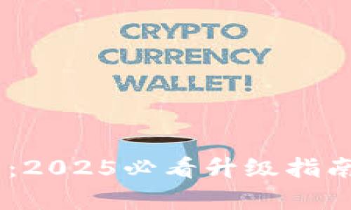 tpWallet新旧钱包：2025必看升级指南，立即掌握新功能！