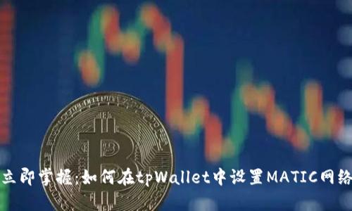 立即掌握：如何在tpWallet中设置MATIC网络