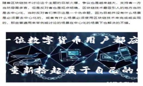 小狐狸钱包助记词导入格式的详细解析

在数字货币日益普及的今天，安全性与便捷性都成为了用户使用钱包的首要考虑因素之一。小狐狸钱包（TokenPocket）作为一款广受欢迎的数字资产管理工具，它的助记词导入功能帮助用户轻松恢复钱包。那么，什么是助记词，如何导入？本文将详细解析小狐狸钱包助记词导入格式，并提供相关步骤、注意事项和帮助您更好理解助记词的重要性。

什么是助记词？
助记词通常是由一串词语组成的，旨在帮助用户安全地存储和恢复他们的数字资产。通过助记词，用户可以轻松地恢复掉失的钱包和资产。助记词的重要性在于，它是一把钥匙，只有掌握此串词语才能访问和管理您的数字资产。一般情况下，这些助记词由12个、15个、18个、21个或24个单词组成，每个单词都是从特定的词库中随机选取的。

小狐狸钱包助记词的导入格式
小狐狸钱包导入助记词的规范主要包括以下几点：
ul
listrong长度： /strong助记词的长度可以是12个、15个、18个、21个或24个单词。/li
listrong单词间隔： /strong单词之间以空格分隔，切勿使用标点符号。/li
listrong单词格式： /strong需确保每个单词拼写准确，使用小写字母。/li
listrong内容完整： /strong所有单词都必须是完整的，无遗漏。/li
/ul

如何导入助记词？
导入助记词的步骤简单明了，以下是详细的步骤引导：
ol
listrong打开小狐狸钱包应用：/strong在您的设备上启动小狐狸钱包，如果您尚未安装该应用，请先进行安装。/li
listrong选择导入钱包：/strong在主页上，您会找到“导入钱包”或“恢复钱包”的选项，点击进入。/li
listrong输入助记词：/strong在文本框中输入您的助记词，确保各个单词之间用空格分隔。例如：“apple banana cat dog…”。/li
listrong确认并继续：/strong核对输入的助记词是否正确，无误后点击确认，钱包将自动创建并恢复相应的资产。/li
listrong设置密码：/strong为了确保您的钱包安全，系统会提示您设置一个强密码。确保密码复杂且易于记忆。/li
listrong完成导入：/strong至此，您的小狐狸钱包便成功导入助记词，您可以开始管理您的数字资产。/li
/ol

注意事项
在导入助记词的过程中，有一些重要的注意事项需要牢记：
ul
listrong安全性：/strong确保在一个安全的环境中导入助记词，最好避免在公共Wi-Fi下操作，以防信息泄露。/li
listrong备份： /strong将助记词妥善保存，不要随意抄写或存储在不安全的地方，避免被他人获取。/li
listrong确认： /strong在导入之前，最好再次核对助记词的拼写和顺序，以防出现任何错误。/li
/ul

助记词的重要性
助记词不仅是恢复钱包的手段，更是保护您数字资产安全的关键。
blockquote
“在数字货币世界中，你的助记词就是你的财富。”
/blockquote
只有妥善管理好助记词，才能确保在任何情况下都能安全访问和控制您的资产。不论是丢失设备、误删除钱包还是设备损坏，助记词都是您重拾资产的重要保障。

小狐狸钱包的其他功能
除了助记词导入外，小狐狸钱包还具备多种强大的功能，帮助用户更好地管理他们的数字资产：
ul
listrong多链支持：/strong支持以太坊、波场、EOS等多种区块链，用户可以在同一平台上管理不同的数字资产。/li
listrongDApp访问：/strong用户能够通过小狐狸钱包便捷地访问各种去中心化应用（DApp），例如DeFi、NFT市场等。/li
listrong安全性配置：/strong提供多种安全选项，如面部识别、指纹解锁、二次验证等，确保用户资产的安全性。/li
listrong定期更新：/strong小狐狸钱包不断进行功能更新和安全性提升，确保用户享受最新的技术成果。/li
/ul

结语
小狐狸钱包的助记词导入格式简单明了，却有着深远的意义，帮助用户更好地管理和恢复他们的数字资产。了解和掌握助记词的导入格式，以及谨慎的安全措施，是每一位数字货币用户都应重视的内容。在安全的数字资产管理中，助记词如同明灯，指引着用户在复杂的数字世界中稳步前行。无论你是新手还是老玩家，小狐狸钱包都将是您值得信赖的伙伴。

总结
在数字货币领域，掌握小狐狸钱包的助记词导入格式对于确保您的资产安全至关重要。只有清晰明了这些操作步骤和注意事项，才能在面对不可预见的风险时，勇敢地重新拾起属于自己的财富。这不仅是一个简单的操作，更是保护您的资产、个人信息安全的基础。所以，立即开始了解这些内容，为您未来的数字资产管理打下坚实的基础吧！