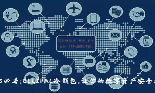 2025必看：ELLIPAL冷钱包，让你的数字资产安全无忧！