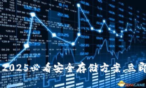 Bitpie刀锋冷钱包：2025必看安全存储方案，立即了解其优势和特点