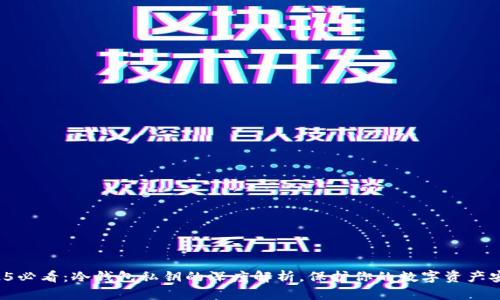 2025必看：冷钱包私钥的深度解析，保护你的数字资产安全！