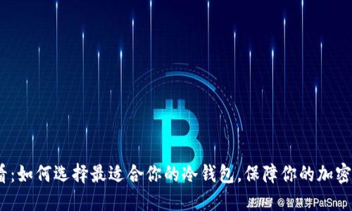 2025必看：如何选择最适合你的冷钱包，保障你的加密货币安全