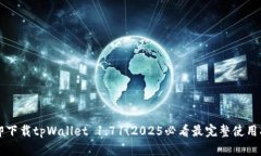 立即下载tpWallet 1.71！202