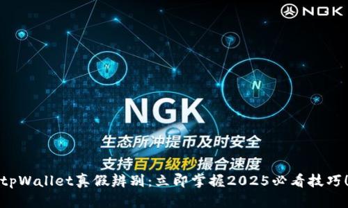 tpWallet真假辨别：立即掌握2025必看技巧！