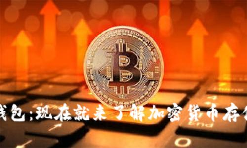 冷钱包与暖钱包：现在就来了解加密货币存储的最佳选择