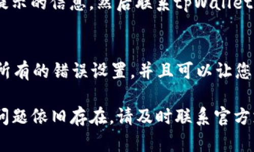 如果您在使用tpWallet进行转账时遇到“无网络”的提示，可能是由于多种原因导致的。以下是一些可能的解决方法，供您参考：

1. 检查网络连接
首先，请确保您的设备连接到一个稳定的网络。您可以尝试访问其他网站或应用程序，以确认网络是否正常。如果您使用的是Wi-Fi，可以尝试重启路由器，或切换到移动数据，看看问题是否依旧存在。

2. 更新tpWallet应用
如果您正在使用的tpWallet版本较旧，可能会导致一些功能无法正常使用。检查应用商店，看看是否有更新可供下载。如果有，请更新到最新版本，并重启应用。

3. 清除应用缓存
有时应用的缓存数据可能会导致功能异常。您可以进入设备的设置，找到tpWallet应用，选择“清除缓存”选项，这样可以恢复应用的正常运行。

4. 检查设备设置
确保您的设备没有开启飞行模式，并且根据需要允许tpWallet访问网络。进入设备的设置，找到tpWallet应用，检查权限设置，以确保一切正常。

5. 重启设备
在很多情况下，重新启动设备可以解决网络相关的问题。这种方法简单而有效，可以解决一些突发的技术故障。

6. 检查钱包服务状态
有时候，tpWallet的服务可能会因为维护或故障而暂时不可用。您可以访问tpWallet的官方网站或他们的社交媒体平台，查看是否有公告或服务状态更新。

7. 记录日志并寻求支持
如果以上方法都未能解决问题，您可以记录下出现问题的时间、操作步骤以及错误提示的信息，然后联系tpWallet的客服支持，以便他们能够为您提供更具体的帮助。

8.考虑重装应用
作为最后的手段，您可以尝试卸载tpWallet应用并重新安装。这样的操作可以清除所有的错误设置，并且可以让您拥有一个全新的应用环境。

通过以上步骤，您应该能够找出并解决tpWallet转账时提示“无网络”的问题。如果问题依旧存在，请及时联系官方支持团队以获取进一步的帮助。