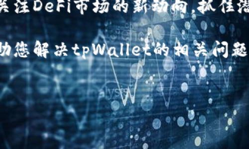 tpWallet不显示DeFi栏目：如何解决这一问题？

在当前数字货币和区块链技术日益发展的时代，DeFi（去中心化金融）正成为许多投资者关注的焦点。tpWallet作为一个受欢迎的加密钱包，一直以来都致力于为用户提供优质的服务和交易体验。然而，许多用户最近反馈tpWallet不显示DeFi栏目，这引发了广泛的讨论和困扰。那么，究竟是什么原因导致这一现象出现呢？又该如何快速解决这一问题呢？接下来，我们将深入探讨这一问题，并为您提供有效的解决方案。

一、理解DeFi栏目在tpWallet中的重要性

DeFi栏目是tpWallet中一个关键的组成部分，它允许用户访问去中心化金融服务，如借贷、交易和流动性挖掘等。通过DeFi栏目，用户可以直接在钱包中参与这些活动，而不必将资产转移到其他平台。因此，如果tpWallet不显示DeFi栏目，用户可能会错过众多投资机会和收益。

二、tpWallet不显示DeFi栏目的可能原因

为了找到解决方案，我们首先需要分析导致tpWallet不显示DeFi栏目的可能原因。以下是几个常见的问题：

ul
  listrong应用版本过旧：/strong如果您使用的是tpWallet的旧版本，可能会导致一些功能无法正常显示和使用。/li
  listrong网络连接问题：/strongtpWallet需要稳定的网络连接，以便加载DeFi栏目。如果您的网络信号不稳定，可能会导致栏目无法显示。/li
  listrong钱包设置问题：/strong在钱包的设置中，可能存在某些选项未被激活，从而导致DeFi栏目不显示。/li
  listrong钱包兼容性问题：/strong特定设备或操作系统与tpWallet的兼容性问题，也有可能影响应用的整体功能。/li
/ul

三、解决tpWallet不显示DeFi栏目的步骤

针对上述问题，以下是一些有效的解决步骤：

h41. 更新应用程序/h4
首先，检查您是否正在使用tpWallet的最新版本。如果您的版本过旧，请前往应用商店更新到最新版本。新的版本往往会修复许多bug，并为用户引入新的功能。

h42. 检查网络连接/h4
确保您的设备连接到稳定的网络。您可以尝试通过关闭Wi-Fi并使用移动数据来排查网络问题，或者重启路由器以恢复网络连接。

h43. 避免设备兼容性问题/h4
确认您的设备操作系统是否与tpWallet兼容。如果不兼容，您可以考虑在其他设备上使用tpWallet，或者进行系统更新。

h44. 重新设置钱包/h4
如果以上步骤未能解决问题，您可以尝试重置钱包设置。在钱包的设置页面中，可以选择恢复默认设置。但请注意，在进行此操作前，一定要备份您的私钥和助记词，以免资产丢失。

四、常见问题解答

在处理tpWallet不显示DeFi栏目时，用户可能会遇到一些常见问题。以下是几个问题及其解答：

h41. 我能否通过其他方式访问DeFi服务？/h4
是的，如果tpWallet无法显示DeFi栏目，您仍然可以通过浏览器直接访问去中心化金融平台。在选择平台时，请确保其安全性和信誉度。

h42. DeFi服务是否安全？/h4
DeFi服务的安全性往往取决于智能合约的设计和执行。虽然许多DeFi项目声称即使在没有传统金融机构的情况下也能提供保障，但是投资者仍需谨慎，做好充分的研究和风险评估。

h43. 如果问题仍然存在，该怎么办？/h4
如果您尝试了所有建议之后，tpWallet仍不显示DeFi栏目，建议您联系tpWallet的技术支持团队进行详细咨询和帮助。

五、展望未来的DeFi发展

DeFi是金融科技的重要组成部分，预计将在未来继续蓬勃发展。随着更多用户了解和参与加密货币和区块链技术，DeFi服务将不断与升级。因此，不论是使用tpWallet还是其他钱包，用户应持续关注DeFi市场的新动向，抓住潜在的投资机会。

总之，tpWallet不显示DeFi栏目可能由多种因素引起，但通过以上的步骤，用户可以有效地排查问题并恢复正常使用。DeFi作为一个充满潜力的领域，值得投资者深入探索和参与。希望本文能帮助您解决tpWallet的相关问题，享受更顺畅的数字资产管理体验！ 

tpWallet, DeFi, 数字货币, 加密钱包/guanjianci 
现在解决tpWallet不显示DeFi栏目的问题，助你轻松投资2025必看数字资产