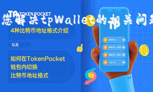 tpWallet不显示DeFi栏目：如何解决这一问题？

在当前数字货币和区块链技术日益发展的时代，DeFi（去中心化金融）正成为许多投资者关注的焦点。tpWallet作为一个受欢迎的加密钱包，一直以来都致力于为用户提供优质的服务和交易体验。然而，许多用户最近反馈tpWallet不显示DeFi栏目，这引发了广泛的讨论和困扰。那么，究竟是什么原因导致这一现象出现呢？又该如何快速解决这一问题呢？接下来，我们将深入探讨这一问题，并为您提供有效的解决方案。

一、理解DeFi栏目在tpWallet中的重要性

DeFi栏目是tpWallet中一个关键的组成部分，它允许用户访问去中心化金融服务，如借贷、交易和流动性挖掘等。通过DeFi栏目，用户可以直接在钱包中参与这些活动，而不必将资产转移到其他平台。因此，如果tpWallet不显示DeFi栏目，用户可能会错过众多投资机会和收益。

二、tpWallet不显示DeFi栏目的可能原因

为了找到解决方案，我们首先需要分析导致tpWallet不显示DeFi栏目的可能原因。以下是几个常见的问题：

ul
  listrong应用版本过旧：/strong如果您使用的是tpWallet的旧版本，可能会导致一些功能无法正常显示和使用。/li
  listrong网络连接问题：/strongtpWallet需要稳定的网络连接，以便加载DeFi栏目。如果您的网络信号不稳定，可能会导致栏目无法显示。/li
  listrong钱包设置问题：/strong在钱包的设置中，可能存在某些选项未被激活，从而导致DeFi栏目不显示。/li
  listrong钱包兼容性问题：/strong特定设备或操作系统与tpWallet的兼容性问题，也有可能影响应用的整体功能。/li
/ul

三、解决tpWallet不显示DeFi栏目的步骤

针对上述问题，以下是一些有效的解决步骤：

h41. 更新应用程序/h4
首先，检查您是否正在使用tpWallet的最新版本。如果您的版本过旧，请前往应用商店更新到最新版本。新的版本往往会修复许多bug，并为用户引入新的功能。

h42. 检查网络连接/h4
确保您的设备连接到稳定的网络。您可以尝试通过关闭Wi-Fi并使用移动数据来排查网络问题，或者重启路由器以恢复网络连接。

h43. 避免设备兼容性问题/h4
确认您的设备操作系统是否与tpWallet兼容。如果不兼容，您可以考虑在其他设备上使用tpWallet，或者进行系统更新。

h44. 重新设置钱包/h4
如果以上步骤未能解决问题，您可以尝试重置钱包设置。在钱包的设置页面中，可以选择恢复默认设置。但请注意，在进行此操作前，一定要备份您的私钥和助记词，以免资产丢失。

四、常见问题解答

在处理tpWallet不显示DeFi栏目时，用户可能会遇到一些常见问题。以下是几个问题及其解答：

h41. 我能否通过其他方式访问DeFi服务？/h4
是的，如果tpWallet无法显示DeFi栏目，您仍然可以通过浏览器直接访问去中心化金融平台。在选择平台时，请确保其安全性和信誉度。

h42. DeFi服务是否安全？/h4
DeFi服务的安全性往往取决于智能合约的设计和执行。虽然许多DeFi项目声称即使在没有传统金融机构的情况下也能提供保障，但是投资者仍需谨慎，做好充分的研究和风险评估。

h43. 如果问题仍然存在，该怎么办？/h4
如果您尝试了所有建议之后，tpWallet仍不显示DeFi栏目，建议您联系tpWallet的技术支持团队进行详细咨询和帮助。

五、展望未来的DeFi发展

DeFi是金融科技的重要组成部分，预计将在未来继续蓬勃发展。随着更多用户了解和参与加密货币和区块链技术，DeFi服务将不断与升级。因此，不论是使用tpWallet还是其他钱包，用户应持续关注DeFi市场的新动向，抓住潜在的投资机会。

总之，tpWallet不显示DeFi栏目可能由多种因素引起，但通过以上的步骤，用户可以有效地排查问题并恢复正常使用。DeFi作为一个充满潜力的领域，值得投资者深入探索和参与。希望本文能帮助您解决tpWallet的相关问题，享受更顺畅的数字资产管理体验！ 

tpWallet, DeFi, 数字货币, 加密钱包/guanjianci 
现在解决tpWallet不显示DeFi栏目的问题，助你轻松投资2025必看数字资产