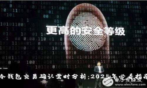 冷钱包交易确认需时分析：2025年必看指南