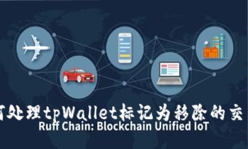 2025必看：如何处理tpWallet标记为移除的交易，现在就了解！