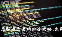 2025必看：香港虚拟币交易