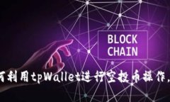 2025必看：如何利用tpWall