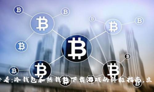 2025必看：冷钱包和热钱包下载游戏的终极指南，立即了解！