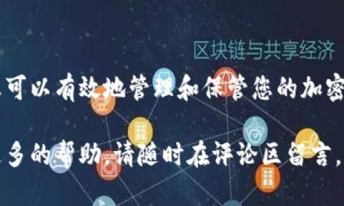    如何立即找回欧意冷钱包助记词：2025必看技巧与步骤  / 

 guanjianci  欧意冷钱包, 助记词找回, 冷钱包安全, 加密货币  /guanjianci 

引言
在当今加密货币的世界中，安全性是每位投资者最关心的话题之一。欧意冷钱包作为一款知名的硬件钱包，以其卓越的安全性受到广泛青睐。然而，许多用户在使用过程中可能会遗忘或丢失他们的助记词，从而无法访问他们的资产。这篇文章将深入探讨如何立即找回欧意冷钱包的助记词，并为大家提供一些实用的技巧和步骤，确保您能够有效地恢复对资产的访问。

助记词的意义
助记词是加密钱包中的一组词语，通常由12到24个单词组成。这些词语是用来生成您的私钥的，私钥则是您访问和管理加密货币资产的唯一凭证。因此，备份和保护助记词至关重要。如果您的助记词丢失，您将无法访问您的资产，甚至可能永远失去它们。了解这一点后，您可能会更加重视助记词的安全性。

为何会丢失助记词？
用户丢失助记词的原因多种多样。首先，许多用户在设置钱包时，并未充分意识到助记词的重要性，导致未能妥善保存。有些人可能将其放在不安全的地方，比如手机备忘录或不受保护的云端存储。其次，时间的流逝也可能导致用户忘记助记词，尤其是如果长时间没有使用钱包的话。此外，设备损坏或遗失也是导致助记词丢失的常见原因。基于这些原因，了解如何找回助记词变得尤为重要。

如何找回欧意冷钱包的助记词
下面将为您提供几个实用的步骤，帮助您找回欧意冷钱包的助记词。在此之前，请确保您处于安全的环境中，并准备好采取必要的安全措施。

h4步骤一：检查您的备份/h4
首先，您需要回忆一下助记词的备份位置。通常，用户会在钱包创建时将助记词写下，并妥善保存在安全的地方。您需要检查以下位置：
ul
    li物理备份：查看您是否有写下助记词的硬件备份，比如纸张、金属板等。/li
    li电子备份：如果您曾将助记词存储在电子设备上，检查您的手机、电脑或任何USB存储设备。/li
/ul
如果您找到了备份，请仔细核对助记词的完整性和正确性。确保每个单词都没有拼写错误，并保持原有的顺序。

h4步骤二：利用恢复工具/h4
如果您无法找到任何备份，您可以尝试利用一些专门的恢复工具。这些工具可以帮助您从钱包文件中提取助记词，前提是您的设备仍然能够正常工作。然而，请务必注意，使用这些工具时需要小心，以免损坏文件或泄露敏感信息。您可以在线搜索一些被验证的恢复工具，确保它们来自可靠的来源。

h4步骤三：寻求专业帮助/h4
如果您仍然无法找回助记词，建议您寻求专业的加密货币恢复服务。这些服务通常由经验丰富的技术人员提供，可以帮助您恢复丢失的助记词。不过，这类服务通常需要支付费用，因此在选择时请确保选择信誉良好的服务提供者。此外，您还需要在交付设备时确保对数据的隐私保护措施，以免造成信息泄露。

保护助记词的最佳实践
在成功找回您的助记词后，接下来就是确保它的安全性了。以下是一些最佳实践，帮助您更安全地管理助记词。

h41. 物理备份/h4
将助记词写在纸上或其他耐用材料上，并将其保存在防水、防火的地方。此外，您可以考虑将备份分开存储在不同的地点，以降低风险。

h42. 不用电子存储/h4
尽量避免将助记词存储在电子设备上，尤其是云存储和未加密的文件中。电子设备容易受到黑客攻击，因此建议使用物理备份。

h43. 使用多重签名设置/h4
如果可能的话，考虑使用多重签名设置。这将意味着您需要多个密钥才能访问钱包，增加了安全性。

h44. 定期检查/h4
定期检查您的备份和助记词的存放位置，以确保它们依然安全和完整。此外，提醒自己在进行大额交易时，先验证助记词的安全性。

结论
找回欧意冷钱包助记词虽然不是一件容易的事情，但如果您遵循上述提示和步骤，将大大提高成功的几率。与此同时，保护助记词的安全也同样重要。通过采取适当的安全措施，您可以有效地管理和保管您的加密资产，避免因助记词丢失而造成的不必要损失。希望这些信息能够帮助您顺利找回自己的助记词，并在未来的加密货币之路上更加平坦顺利。

在数字货币飞速发展的今天，信息的安全性是不可或缺的。因此，不仅要牢记助记词，更要掌握相应的保护技巧，让您的每一笔投资都能够安全无忧。如果您还有其他问题或需要更多的帮助，请随时在评论区留言，我们乐意为您解答。