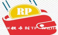 立即了解如何将TRX提币到