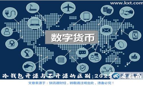 冷钱包开源与不开源的区别：2025必看指南