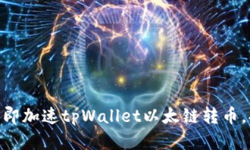 2025必看：如何立即加速tpWallet以太链转币，提升您的交易效率