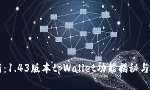 立即更新：1.43版本tpWallet功能揭秘与使用指南