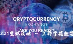 2025必看！BTCUSDT变现攻略