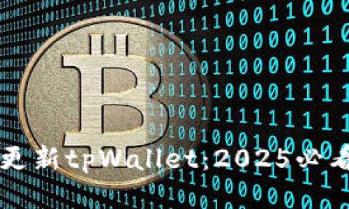 立即更新tpWallet：2025必看指南