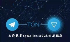 立即更新tpWallet：2025必看
