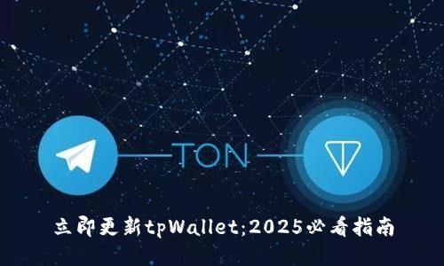 立即更新tpWallet：2025必看指南