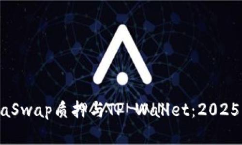 全面解析ShibaSwap质押与TP Wallet：2025必看投资机会