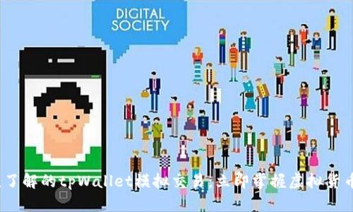 2025必须了解的tpWallet模拟交易：立即掌握虚拟货币投资技巧