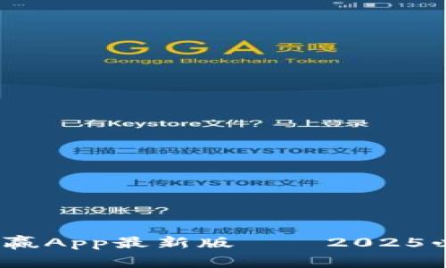 立即下载！币赢App最新版——2025必看投资工具