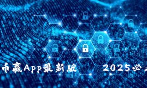 立即下载！币赢App最新版——2025必看投资工具