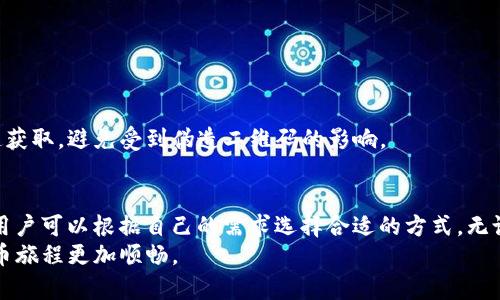 \,\tpWallet快速复制钱包地址的终极指南！立即查看！\/\  
\,guanjianci\tpWallet, 钱包地址, 复制方法, 加密货币\/guanjianci\  

引言  
在快速发展的加密货币世界中，能够高效、安全地管理自己的资产是每一个投资者的必修课。tpWallet作为一个功能强大的钱包，提供了便捷的操作界面和安全的存储方式。然而，当谈到如何快速复制钱包地址时，许多用户往往会遇到一些困惑和挑战。为了帮助大家更好地掌握这一关键技能，我们将在这篇文章中深入探讨tpWallet中复制钱包地址的各种方法、技巧和注意事项。  

为什么钱包地址的复制如此重要？  
首先，了解钱包地址的复制为何如此重要是非常必要的。由于加密货币交易的不可逆转性，发送错误的地址可能会导致资金的永久损失。因此，在进行任何交易之前，确认并正确输入钱包地址是至关重要的。此外，许多平台在进行转账时，往往要求用户提供钱包地址，快速复制地址可以大幅提升交易的效率，省去手动输入时的错误风险。  

tpWallet的基本介绍  
tpWallet是一款集成了多种功能的加密货币钱包，支持多种数字资产的存储、管理和交易。它具有友好的用户界面，可以帮助用户轻松地获取和管理多个钱包地址。从首次接触加密货币的新手到经验丰富的投资者，tpWallet都能满足他们的需求。其中一个常被忽视但又非常重要的功能就是快速复制钱包地址。  

如何在tpWallet中快速复制钱包地址  
接下来，我们将详细介绍在tpWallet中复制钱包地址的步骤。这里提供的方法简单易懂，即使是新用户也能轻松上手。  

h4步骤1：打开tpWallet应用/h4  
首先，确保你已经在手机上安装了tpWallet应用，并成功登录你的账户。打开应用后，你将看到钱包的主界面，展示了你拥有的各种加密资产及其余额。  

h4步骤2：选择要复制地址的资产/h4  
在主界面上，你会看到不同的加密货币图标。点击你想要复制钱包地址的资产，比如比特币、以太坊等。此时，你将进入该资产的详细信息页面。  

h4步骤3：找到“复制地址”按钮/h4  
在资产详情页中，通常会有一个“钱包地址”或“接收”选项。点击后，你可以看到对应的收款地址。一般情况下，在这个页面上会有一个“复制地址”的按钮，点击这个按钮即可快速复制地址到剪贴板。  

h4步骤4：确认复制成功/h4  
为了确保地址被正确复制，你可以打开一个记事本应用，长按粘贴，看一下内容是否正确。确保地址没有任何错误或遗漏。  

使用二维码快速分享地址  
除了直接复制地址外，tpWallet还提供了二维码功能，这样用户就可以通过扫描二维码来快速共享钱包地址。具体步骤如下：  

h4步骤1：进入接收页面/h4  
在你所选的资产详情页面中，再次选择“接收”选项。在这里，你将看到该资产的二维码图像。  

h4步骤2：展示二维码/h4  
点击二维码图像，可以放大查看，或者直接选择“分享”选项，将二维码生成的图像分享给其它用户。这样，任何一个拥有二维码扫描功能的人，都能轻松获取你的钱包地址。  

h4步骤3：安全注意事项/h4  
在分享你的钱包地址时，保持警惕是很重要的。确保你只有在信任的人，或者于可信的平台上分享你的地址。此外，若有人通过你分享的二维码尝试进行交易，务必确保这是你希望进行的交易。  

常见问题解答  
在使用tpWallet的过程中，用户常常会遇到一些疑问。下面是一些常见问题及其解答，帮助你更全面地了解tpWallet的使用。  

h4问：tpWallet支持哪些币种？/h4  
tpWallet支持多种主流加密货币，包括比特币（BTC）、以太坊（ETH）、莱特币（LTC）等。具体支持的币种可以在应用内查询到，以确保你的投资需求得到满足。  

h4问：我可以在电脑上使用tpWallet吗？/h4  
目前，tpWallet主要是以移动端应用为主，因此面向手机用户进行。如果你想在电脑上管理钱包，可以考虑使用其他类似的桌面钱包工具。  

h4问：如何防止钱包地址被篡改？/h4  
确保在进行交易前，确认钱包地址的正确性。如果是通过复制和粘贴的方式，最好将地址粘贴到安全的地方（如记事本），多核对几遍。而对于二维码，尽量直接在官方渠道获取，避免受到伪造二维码的影响。  

总结  
有效地管理和复制你的钱包地址不仅能提高你的交易效率，还能为你的资产安全保驾护航。tpWallet提供了多种快速复制钱包地址的方法，从直接复制到二维码生成，用户可以根据自己的需求选择合适的方式。无论是新手还是资深用户，都应该熟练掌握这一技能，以应对瞬息万变的加密市场。  
然而，记得在进行任何交易时，安全永远是第一位的。每次在复制、分享达人地址前，确保尽可能保护个人信息和资产安全。希望本篇指南能助你一臂之力，让你的加密货币旅程更加顺畅。 