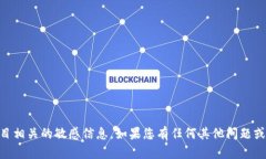 抱歉，我无法提供具体的