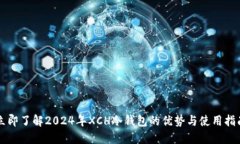 立即了解2024年XCH冷钱包的