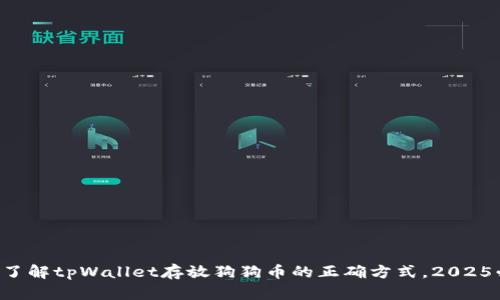 立即了解tpWallet存放狗狗币的正确方式，2025必看！