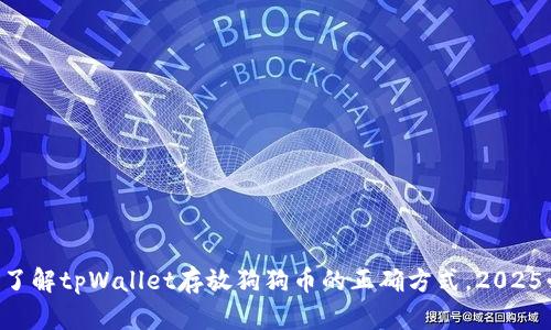 立即了解tpWallet存放狗狗币的正确方式，2025必看！