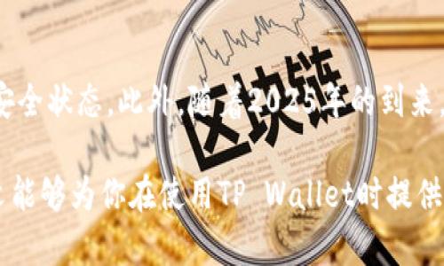   如何立即重新授权TP Wallet：2025必看步骤与技巧 / 

 guanjianci TP Wallet, 重新授权, 加密货币, 钱包安全 /guanjianci 

引言
在当今的加密货币时代，数字资产的安全性和管理显得尤为重要。TP Wallet作为一个流行的数字钱包，提供了便捷的资产存储和交易功能。然而，在使用过程中，用户可能会面临需要重新授权的情况。本文将详细介绍如何立即重新授权TP Wallet，提供2025年的必看步骤与技巧，确保你的加密资产安全且易于管理。

什么是TP Wallet？
TP Wallet是一款面向区块链技术的多功能数字钱包，支持多种加密货币的存储和交易。它不仅提供了友好的用户界面，还具备强大的安全性，能够有效防范黑客攻击和网络诈骗。因此，了解如何正确管理TP Wallet的授权，显得尤为关键。

为什么需要重新授权？
在使用TP Wallet的过程中，用户可能会因为多种原因需要重新进行授权。例如，当你更换设备、升级应用版本、或者出于安全原因想要重新验证身份时，就需要重新授权。此外，如果你的设备受到了潜在威胁，重新授权也能有效保护你的资产安全。

TP Wallet重新授权的步骤
重新授权TP Wallet的过程其实并不复杂，但在执行时需谨慎，以确保所有步骤都正确无误。
h4步骤一：备份你的私钥和助记词/h4
在重新授权之前，无论是出于个人习惯还是安全考虑，你都应该备份你的私钥和助记词。私钥和助记词是你访问和管理数字资产的唯一凭证。如果在授权过程中发生意外，备份可以帮助你恢复钱包。

h4步骤二：卸载并重新安装TP Wallet/h4
在一些情况下，重新安装TP Wallet可以清除掉旧的授权信息。你可以通过以下步骤完成这一过程：br1. 在你的设备上找到TP Wallet的图标，长按选择卸载。br2. 前往应用商店，搜索并下载安装最新版本的TP Wallet。

h4步骤三：重新启动TP Wallet并进行授权/h4
安装完成后，打开TP Wallet，首次登录时系统会引导你进行新的授权流程。根据提示输入你的助记词，系统将验证你的身份并恢复你的钱包。如果成功，你将可以登录并管理你的资产。

h4步骤四：检查账户安全设置/h4
成功重新授权后，建议立即检查你的账户安全设置，包括开启双重认证和更新密码等。安全设置是保护你的资产安全的重要措施，因此不应忽视。

注意事项
在重新授权TP Wallet时，有几点需要特别注意的事项：br1. 确保你下载的是官方应用，以免被钓鱼网站诈骗。br2. 永远不要分享你的私钥和助记词，这些信息如果泄露，可能导致资产损失。br3. 定期检查和更新账户安全设置，以防止被黑客攻击。

总结
重新授权TP Wallet并不是一件复杂的事情，但它对于保护你的加密资产至关重要。通过以上的步骤与技巧，你可以确保你的钱包始终处于安全状态。此外，随着2025年的到来，加密货币市场也在不断变化，掌握最新的安全管理知识，可以帮助你更好地应对未来的挑战。

总之，TP Wallet作为数字资产管理的工具，用户需对其进行合理授权和保护，以便在瞬息万变的市场中，财富能够安全地稳步增长。希望本文能够为你在使用TP Wallet时提供有效的帮助与指导。