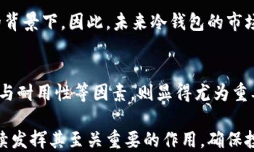 
    比特币冷钱包U盘需要多大？2025必看指南！

比特币, 冷钱包, U盘, 数字货币/guanjianci

一、什么是比特币冷钱包？
比特币冷钱包是一种安全的存储方式，主要用于存放数字货币，尤其是比特币。与热钱包（即在线钱包）相比，冷钱包没有与互联网连接，从而大幅降低了被黑客攻击的风险。因此，冷钱包通常被认为是一种更安全的存储选择，尤其适合长期持有比特币的投资者。

二、冷钱包U盘的工作原理
冷钱包U盘利用加密技术生成和存储私钥，以及完成比特币和其他数字货币的交易。这种U盘通常配备特定的软件，使用户能够安全地管理其数字资产。用户可以在不联网的情况下创建交易，提高安全性。

三、冷钱包U盘的大小要求
那么，制作一个比特币冷钱包的U盘到底需要多大呢？一般而言，冷钱包U盘并不需要太大的存储空间。通常，1GB至2GB的U盘已经足够使用。原因在于冷钱包主要存储的是加密密钥和一些必要的交易信息，这些信息的大小相对较小。

四、选择冷钱包U盘时需要考虑的因素
虽然存储空间不是选择冷钱包U盘时的主要考虑因素，但还有其他一些重要方面需要关注：
ul
    listrong安全性：/strong确保所选择的U盘支持硬件加密，能够有效防止未授权访问。/li
    listrong品牌信誉：/strong选择知名品牌的U盘，以确保其质量和可靠性。/li
    listrong兼容性：/strong确保U盘能够与操作系统兼容，能与相关冷钱包软件顺利运行。/li
    listrong耐用性：/strong考虑U盘的耐用性，选择抗震、防水等特性的产品，以保护您的数字资产。/li
/ul

五、创建比特币冷钱包的步骤
创建比特币冷钱包相对简单，但为确保安全，建议遵循以下步骤：
ol
    listrong下载冷钱包软件：/strong在安全的设备上，下载可靠的冷钱包软件，例如Electrum或Trezor等。/li
    listrong插入U盘：/strong将U盘插入该设备，并按说明设置U盘。/li
    listrong生成密钥：/strong在冷钱包软件中生成新的比特币地址和私钥。务必记录下私钥，并安全保存。/li
    listrong创建和验证地址：/strong在另一个设备上，使用您生成的比特币地址进行小额转账，确保一切正常。/li
    listrong断网安全存储：/strong交易完成后，确保将U盘与互联网断开连接，安全存放。/li
/ol

六、比特币冷钱包的使用技巧
尽管冷钱包的安全性很高，但在使用时也有一些技巧可供参考：
ul
    listrong定期备份：/strong定期备份您的冷钱包数据，以防数据损坏或丢失。/li
    listrong防止物理丢失：/strong将U盘存放在安全的地方，最好是防火防盗的地方。/li
    listrong更新软件：/strong不要忘记定期检查和更新您使用的冷钱包软件，确保它具备最新的安全补丁。/li
/ul

七、未来冷钱包的展望
随着数字货币的不断发展，冷钱包的技术和使用体验也在不断改善。越来越多的投资者开始重视冷钱包的使用，尤其是在安全性受到广泛关注的背景下。因此，未来冷钱包的市场需求将继续增长。

八、总结
总的来说，创建比特币冷钱包的U盘需要的存储空间并不是特别大，1GB至2GB的U盘就足够使用。然而，选择高品质的U盘，并关注安全性、兼容性与耐用性等因素，则显得尤为重要。此外，为了确保资产安全，遵循创建和管理冷钱包的最佳实践是必不可少的。在数字货币不断发展的新时代，冷钱包的重要性只会越来越突出。

因此，了解比特币冷钱包U盘的需求和使用方法，对于每一位数字货币投资者来说，都是一项不可或缺的知识。在未来的数字经济中，冷钱包将继续发挥其至关重要的作用，确保投资者的资产安全。