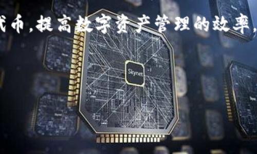 在这篇文章中，我们将探讨如何在tpWallet中添加合约地址及其精度设置。tpWallet是一款流行的数字货币钱包，用户可以在其中轻松管理和交易各种加密资产。添加合约地址能够帮助用户更好地管理他们的代币，保证资产的安全与便捷。此外，我们还会详细介绍相关的概念及步骤，对新手用户提供一些有价值的建议。

什么是tpWallet？
tpWallet是一款多链数字货币钱包，支持多种主流区块链平台代理，如以太坊、波卡和币安智能链等。用户可以通过该钱包安全存储、转账和管理各种数字货币和代币。tpWallet的设计，用户界面友好，使得无论是新手还是有经验的用户都能快速上手。

合约地址的重要性
合约地址在数字货币世界中扮演着重要的角色。每一个代币的发行都离不开智能合约，而智能合约则是通过合约地址与区块链网络进行交互的。用户若想管理自己的代币，就必须添加所需代币的合约地址。这样做的好处在于用户能够随时掌握自己资产的实时情况，确保资金的流动性与安全性。

如何在tpWallet中添加合约地址？
添加合约地址的过程相对简单，分为以下几个步骤：
ol
listrong打开tpWallet应用/strong：首先，确保你已经下载并安装了tpWallet，并且已经注册并登录你的账户。/li
listrong访问“我的资产”页面/strong：找到“我的资产”或者“资产管理”页面，这是你管理所有数字资产的地方。/li
listrong添加代币/strong：在资产页面，通常可以找到“添加代币”或者“管理代币”的选项。点击此选项。/li
listrong输入合约地址/strong：在弹出的对话框中，你可以看到一个输入框，请在此输入你想要添加的代币合约地址。合约地址可以从项目的官方网站或社区获得，确保来源的可靠性以避免错误。/li
listrong设置精度/strong：输入合约地址后，系统可能会自动识别代币信息及其精度（如小数位数）。如果未能自动识别，你需要手动设置精度，通常是单位代币应保留的小数位数（例如，USDT的精度是6）。/li
listrong确认添加/strong：最后，点击“确认”或者“添加”按钮，完成合约地址的添加。如果一切顺利，你的新代币将显示在你的资产列表中。/li
/ol

常见问题
在添加合约地址的过程中，用户们可能会遇到一些常见的问题。以下是针对这些问题的解答：

h41. 如何找到代币的合约地址？/h4
你可以通过项目的官方渠道（如官网、社交媒体、GitHub等）获取合约地址。不要随意信任二维码或第三方链接，以免遭受欺诈。

h42. 如何确认合约地址的正确性？/h4
建议在多个可靠的数据源上确认合约地址，如CoinMarketCap、CoinGecko等，这样可以降低错误输入的风险。

h43. 设置精度时有什么注意事项？/h4
为了避免余额显示不准确，确保精度设置正确。一般来说，主流代币的精度从2到18不等，具体视代币而定。

使用tpWallet的优势
使用tpWallet不仅方便快捷，还有其他许多优势：
ul
listrong多链支持/strong：tpWallet支持多种区块链，用户能够在一个钱包中管理所有资产。/li
listrong安全性高/strong：tpWallet采用高安全级别的加密技术，确保用户资产安全。/li
listrong用户界面友好/strong：直观的设计使得即使是新手也能快速找到所需功能。/li
listrong实时监控/strong：用户可随时查看资产的实时变化，帮助管理风险。/li
/ul

总结
总的来说，tpWallet是管理加密资产的理想选择，而添加合约地址则是使用该钱包的重要步骤。通过遵循上述步骤，你可以方便地添加你需要的代币，提高数字资产管理的效率。在进行合约地址添加时，务必从可靠渠道获取信息，以确保操作的正确性。 

希望这篇文章能够帮助你更好地理解如何在tpWallet中添加合约地址及其精度设置，让你的资产管理更加顺畅。 

为确保信息的准确性与及时更新，请始终关注最新的区块链动态与tpWallet的更新公告，以便抓住更多投资机会。