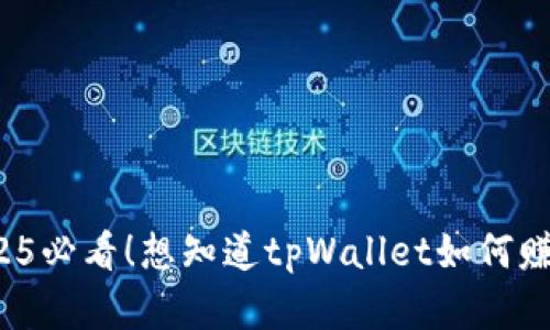 tpWallet：2025必看！想知道tpWallet如何赚钱？立即了解！
