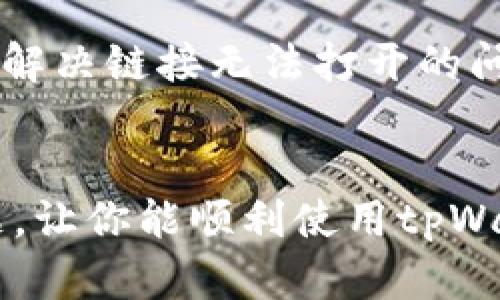 如果你在使用tpWallet时遇到链接无法打开的问题，可能是由于以下几种原因导致的。那么，接下来我们将分析可能的原因以及解决方法，希望能帮助你顺利解决这个问题。

检查网络连接
首先，确保你的设备已连接到稳定的网络。一旦网络不稳定，可能会导致应用程序中的某些链接无法正常打开。因此，检查你的Wi-Fi或移动数据连接是否正常工作是很重要的。

更新tpWallet应用
如果你的应用版本过旧，也可能会导致链接无法打开。因此，及时更新tpWallet至最新版本，可以有效解决软件运行中的问题。大多数应用商店会定期推出更新，以修复漏洞和提升性能。

清理应用缓存
另外，应用的缓存可能会影响其正常运行。清理tpWallet的缓存可以释放存储空间并改善加载速度，可能会让链接恢复正常。具体操作方式因设备而异，一般在设置中找到应用管理，选择tpWallet后进行清理。

重新启动设备
有时候，简单的重启设备也能解决很多应用中的问题。关闭你的设备数分钟后再重新开启，看看tpWallet是否能正常打开链接。

检查权限设置
在某些情况下，应用的权限设置可能会影响其某些功能的使用。确保tpWallet有权限访问必要的网络功能，例如网络访问和存储权限等，可以在设备的设置中进行检查和调整。

联系技术支持
如果你仍然无法解决问题，可以尝试联系tpWallet的客服或技术支持。他们可以提供更专业的帮助，帮助你解决链接无法打开的问题。准备好相关信息，例如你的设备型号、tpWallet的版本以及具体的错误提示，这样可以更快地解决问题。

总结
以上是一些可能导致tpWallet中链接无法打开的原因和相应的解决方法。希望这些建议能帮助你解决问题，让你能顺利使用tpWallet享受更多精彩内容。如果问题依旧存在，及时寻求专业支持总是最好的选择。