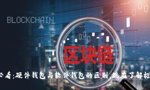  2025必看：硬件钱包与软件钱包的区别，现在了解极有必要！