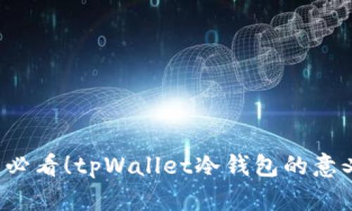 ### 2025必看！tpWallet冷钱包的意义与优势解析